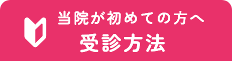 当院が初めての⽅へ 受診方法