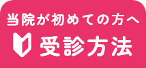 当院が初めての⽅へ 受診方法