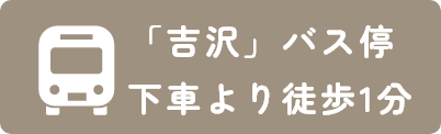「吉沢」バス停下車より徒歩1分