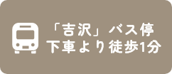 「吉沢」バス停下車より徒歩1分
