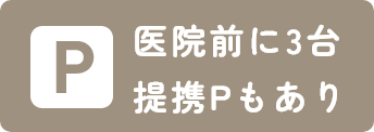 医院前に3台提携Pもあり