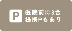 医院前に3台提携Pもあり