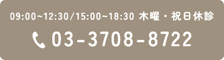 09:00~12:30/15:00~18:30 木曜・祝日休診 03-3708-8722