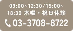 09:00~12:30/15:00~18:30 木曜・祝日休診 03-3708-8722