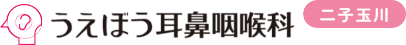 世田谷区・二子玉川の耳鼻咽喉科 うえぼう耳鼻咽喉科 二子玉川